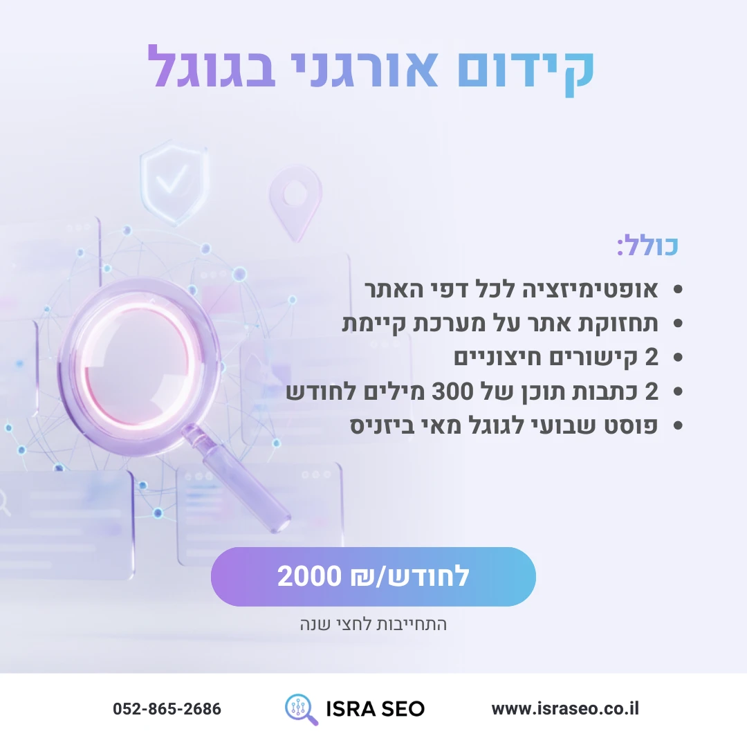 חבילת קידום אורגני בגוגל 1